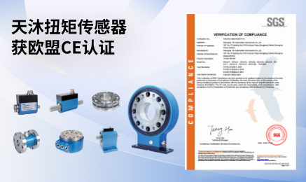 获欧盟CE 认证!天沐扭矩传感器开启全球热卖