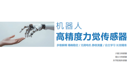 天沐发布机器人力觉传感器系列新品 助力机器人精准感知