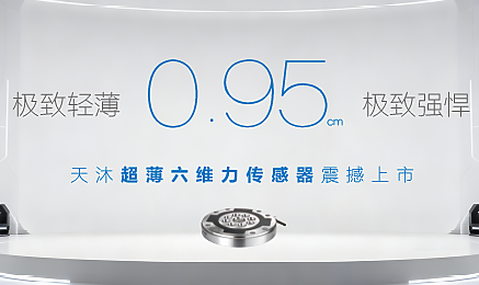 0.95cm！天沐超薄六维力传感器震撼上市
