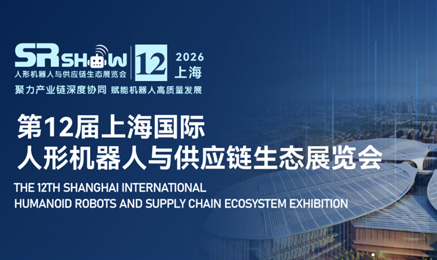 产业风口来袭｜具身智能机器人迈入高速增长周期，2026上海全产业链展会重磅启幕